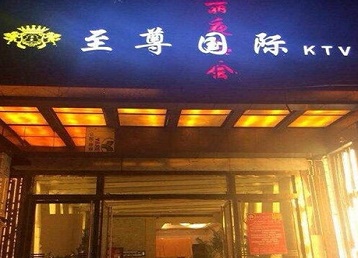 筠连哪个KTV少爷男模妹子服务好-至尊国际KTV消费价格服务点评