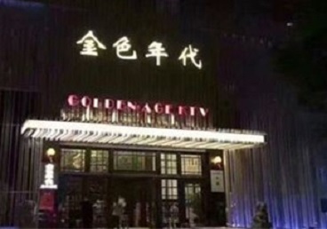 筠连KTV陪唱男公关哪家最便宜-金色年代KTV便宜消费点评